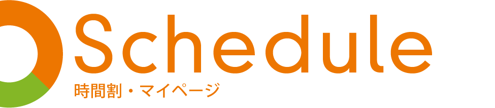 時間割・マイページ