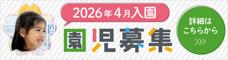 2026年度こども館園児募集