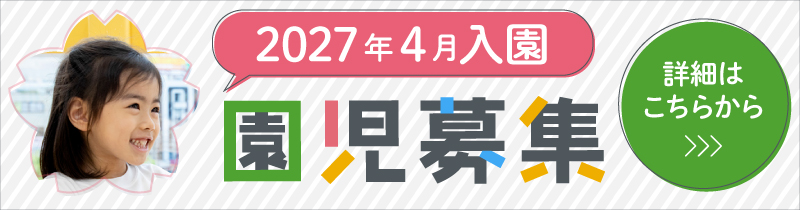 2027年度こども館園児募集