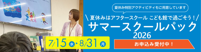 夏休み体験パック2026