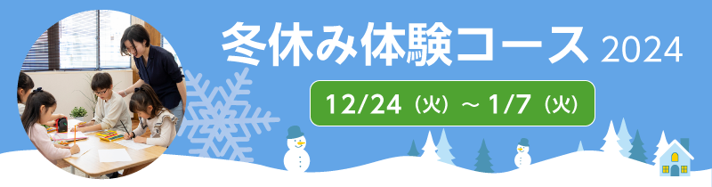 冬休み体験コース2024