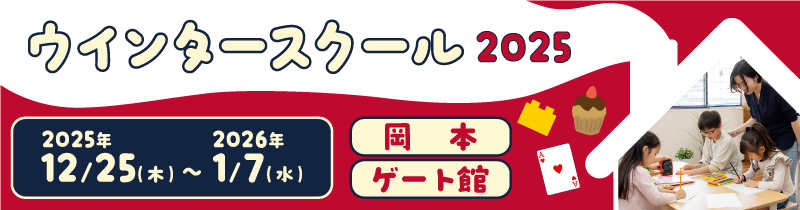 冬休み体験コース2025