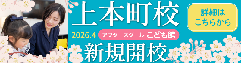 2026年4月開校 上本町校　カリキュラム体験つき 入会説明会