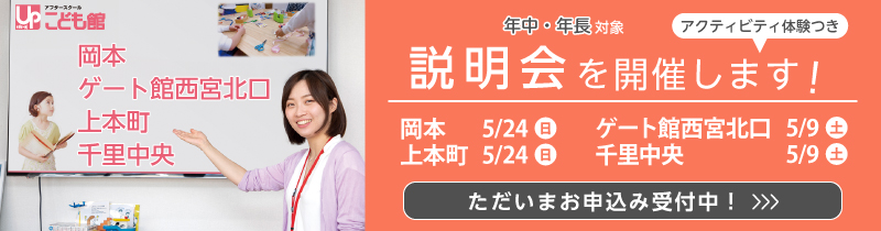 こども館 岡本、ゲート館西宮北口、上本町、千里中央 カリキュラム体験つき 入会説明会