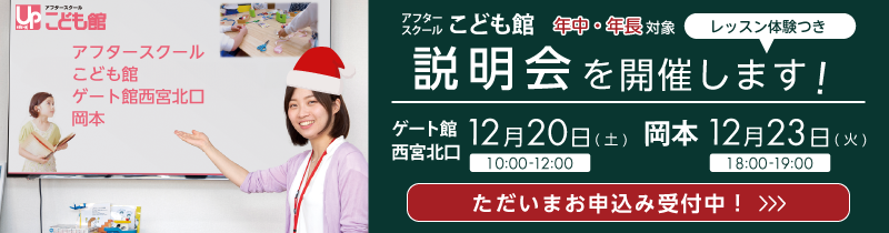 こども館 岡本、ゲート館西宮北口 カリキュラム体験つき 入会説明会