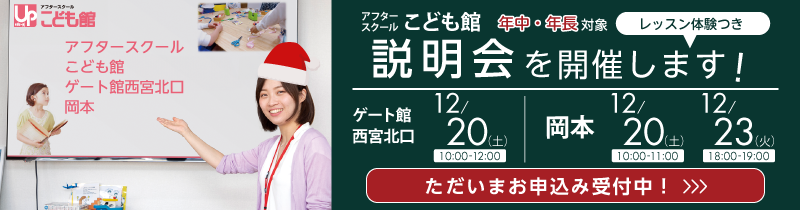 こども館 岡本、ゲート館西宮北口 カリキュラム体験つき 入会説明会