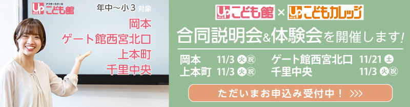 こども館 岡本 ゲート館西宮北口 千里中央 上本町 こども館×こどもカレッジ 合同説明会&体験会