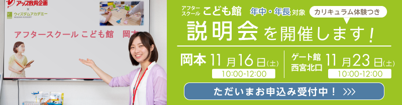 こども館 岡本 カリキュラム体験つき 入会説明会