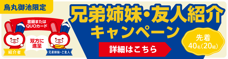 兄弟姉妹・友人紹介キャンペーン