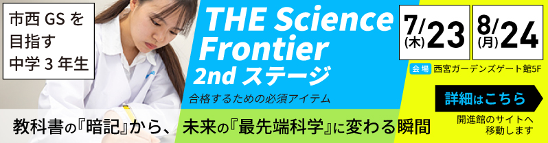 THE Science Frontier 2ndステージ