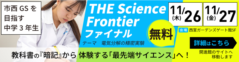 THE Science Frontier ファイナル