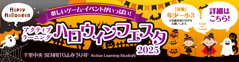 アクティブラーニングハロウィンフェスタ