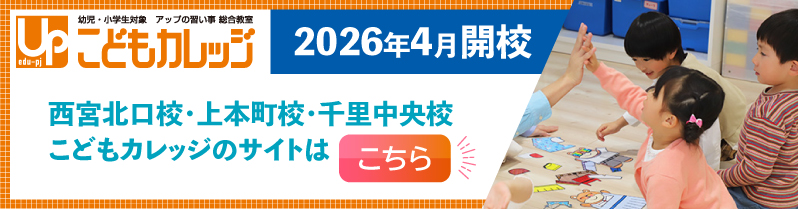 こどもカレッジ