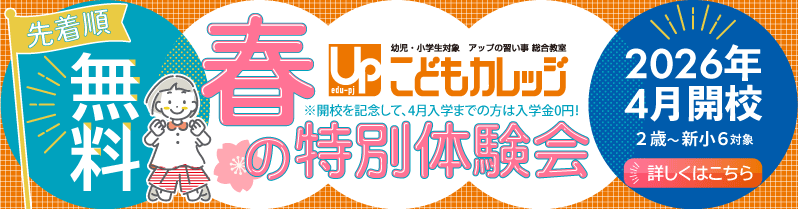 こどもカレッジ　春の特別体験会