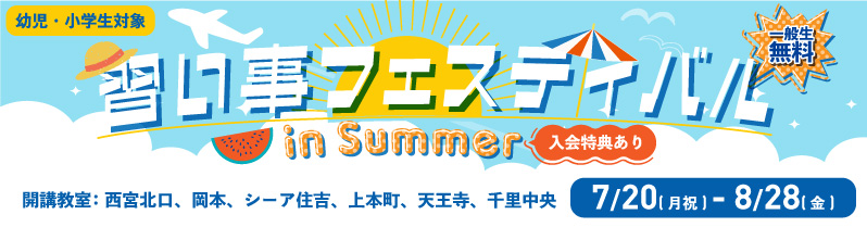 習い事フェスティバル