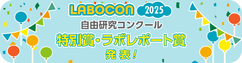 自由研究コンクール「LABOCON(ラボコン) 2025」