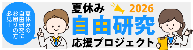 自由研究応援プロジェクト