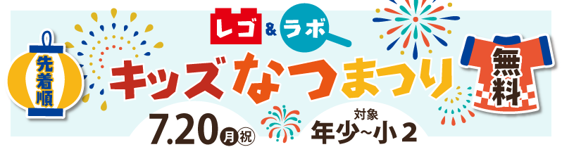 レゴラボキッズなつまつり