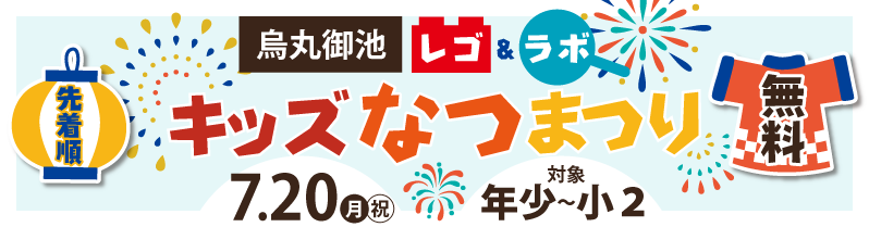 レゴ＆ラボキッズなつまつり