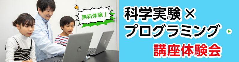 科学実験×プログラミング講座 体験会