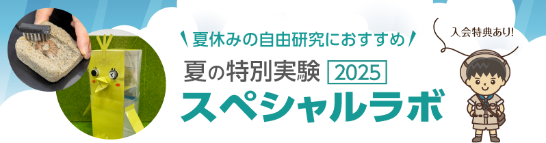 スペシャルラボ