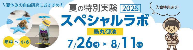 スペシャルラボ