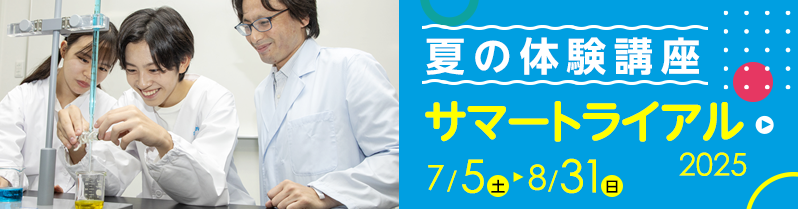 夏の体験講座 サマートライアル2025