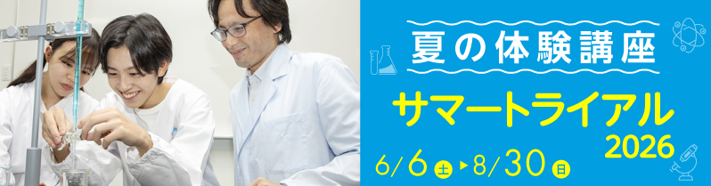 夏の体験講座 サマートライアル2026