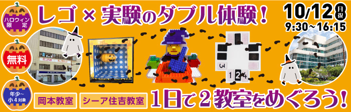 ハロウィン限定！2つの教室をめぐる体験イベント