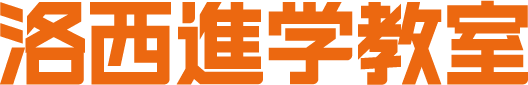 洛西進学教室