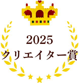 クリエイター賞