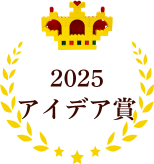 アイデア賞