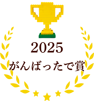 がんばったで賞