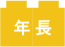 年長
