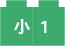 小１