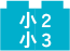小２・小３