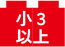 小３以上