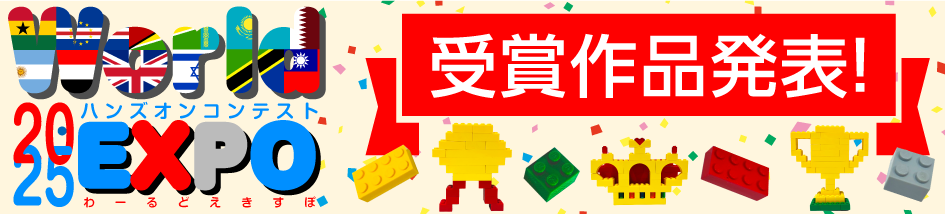 ハンズオンコンテスト2025結果発表