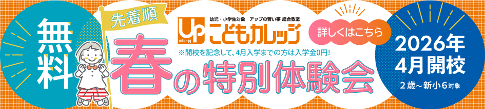 こどもカレッジ　春の特別体験会