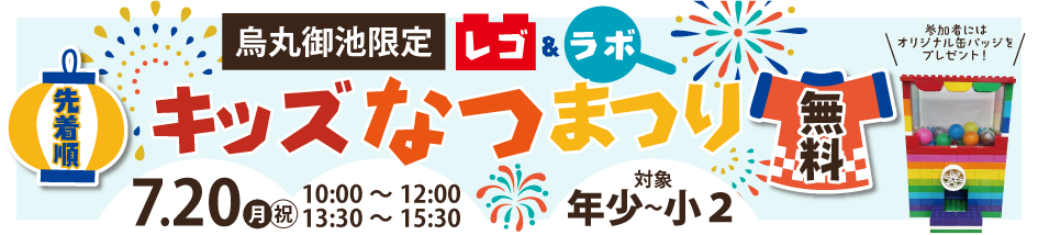 烏丸御池限定レゴ＆ラボキッズなつまつり