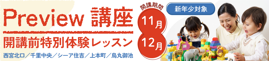 Preview講座　開講前体験レッスン