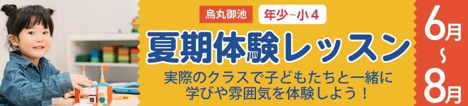 夏期体験レッスン