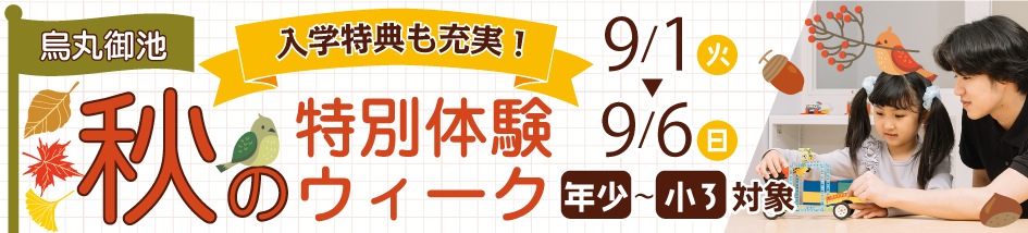 秋の特別体験ウィーク