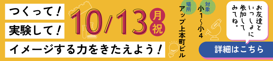 作って！実験して！イメージする力をきたえよう！