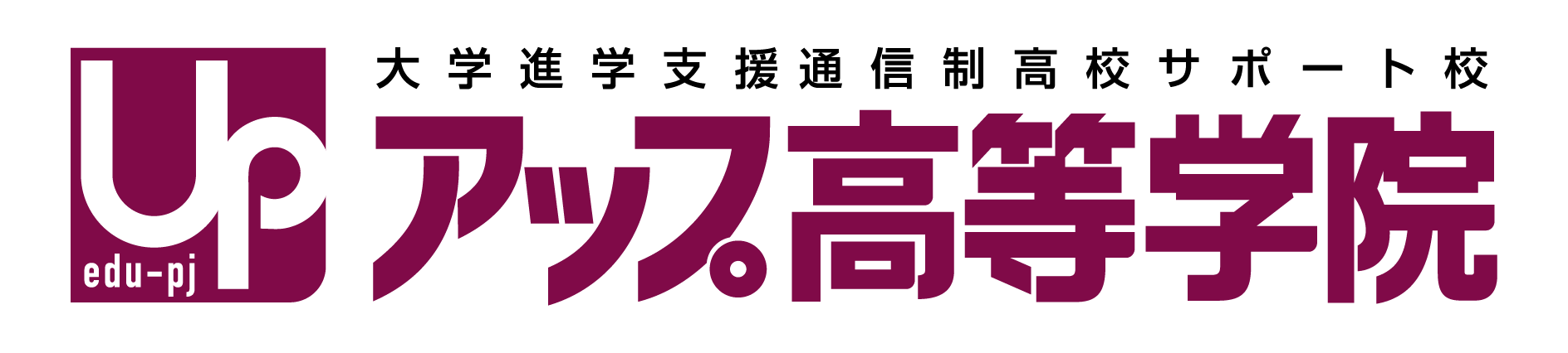 アップ高等学院